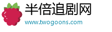 半倍追剧网